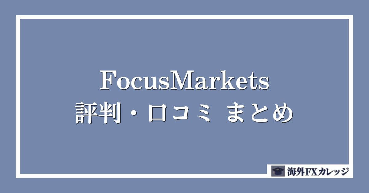 FocusMarketsの評判・口コミ　まとめ